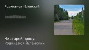 Родина моя Еленский песня с текстом.