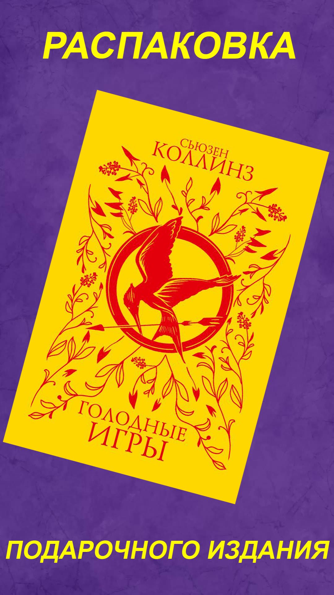 Распаковка подарочного издания ГОЛОДНЫХ ИГР