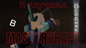 Я улучшил особняк в MASTERCRAFT!