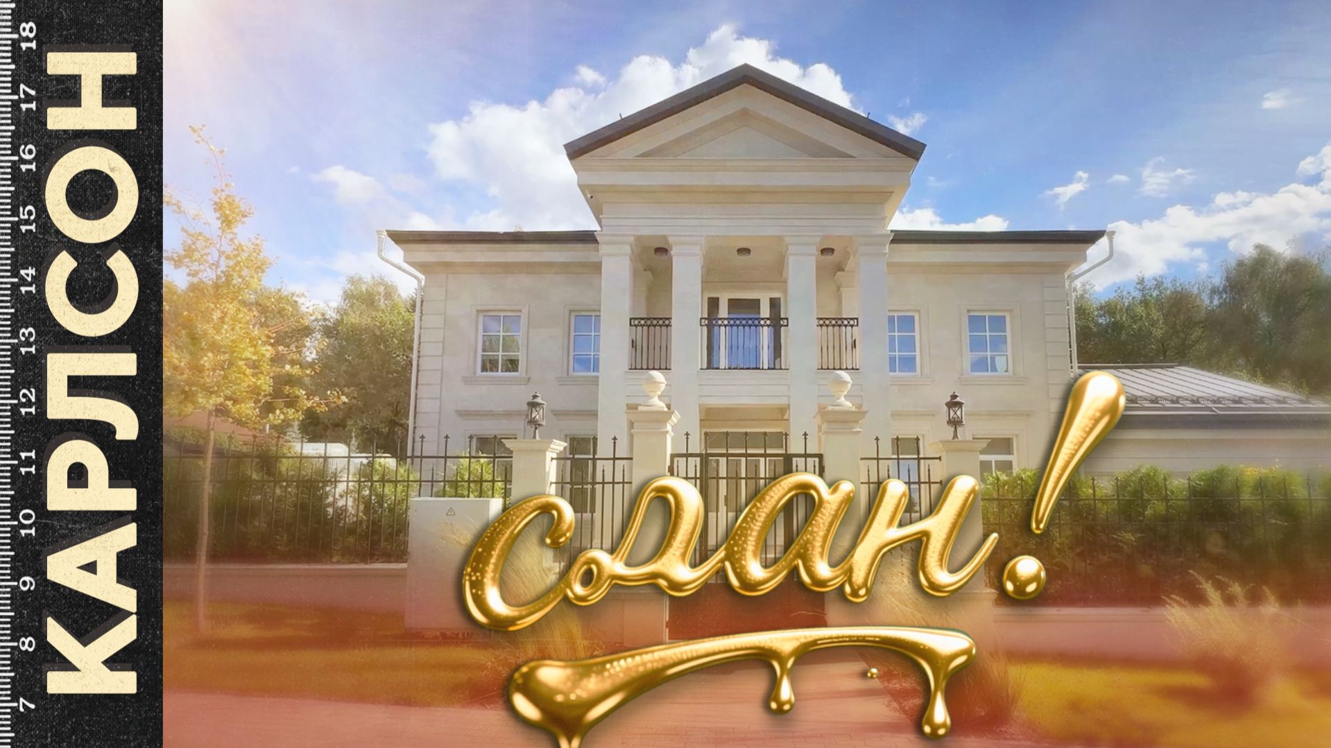 ОБЪЕКТ СДАН · НЕВЕРОЯТНЫЕ ИНТЕРЬЕРЫ / №469