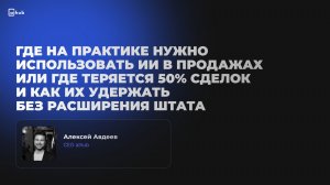 ИИ в продажах: где теряется 50% сделок и как их удержать | AIDAY 2026 | Алексей Авдеев, aihub