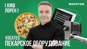 Киш Лорен | Пекарское оборудование Kocateq | Рецепт | Обзор оборудования