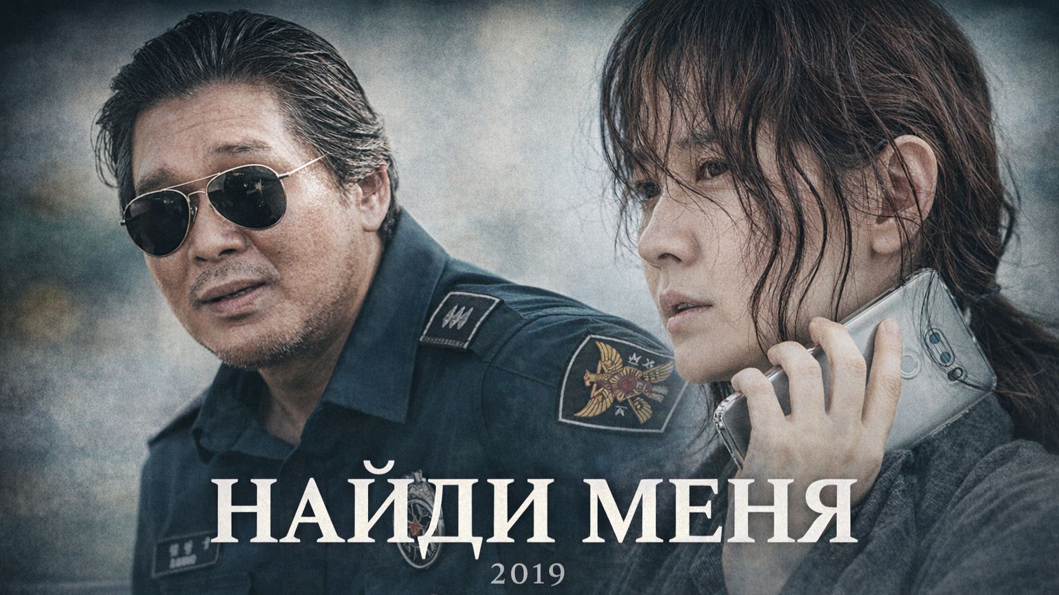 Найди меня | Bring Me Home (2019)