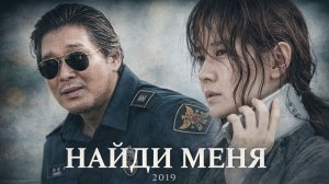 Найди меня | Bring Me Home (2019)
