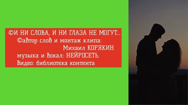 Михаил КОРЯКИН ©И ни слова, и ни глаза не могут...