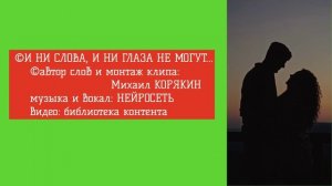 Михаил КОРЯКИН ©И ни слова, и ни глаза не могут...