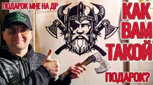 Как вам такой подарок?