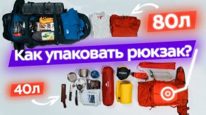 Как собрать рюкзак в поход: 80л vs 40л! Как распределить вес и упаковать снаряжение