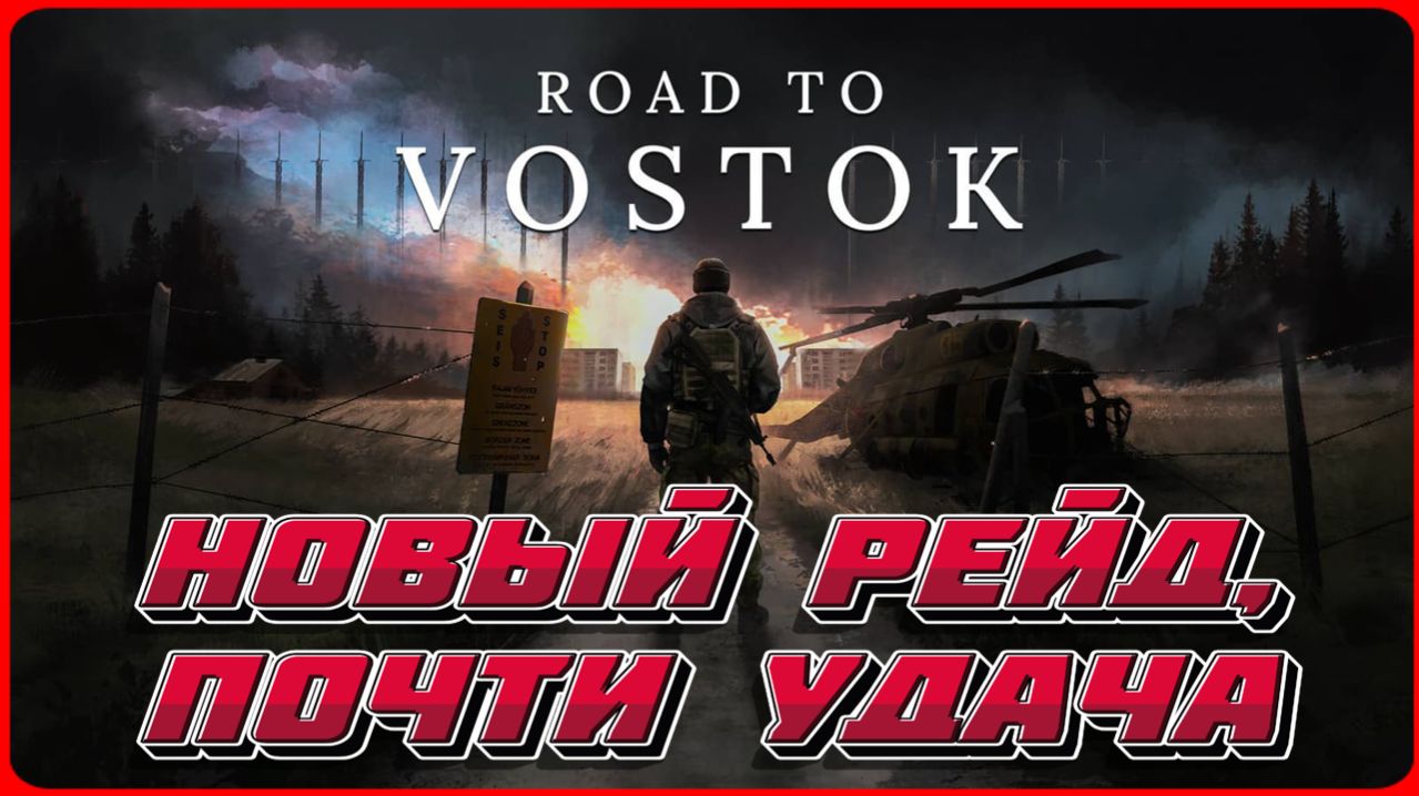 Road to Vostok НОВЫЙ РЕЙДПОЧТИ УДАЧА