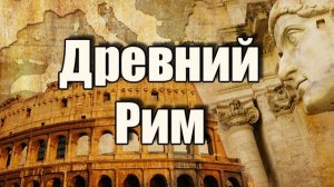 Смогли бы вы прожить неделю в Древнем Риме? | Мэри Бирд: полное интервью