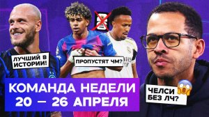 Росеньор – аут, рекорд Димарко, эпидемия травм | Команда недели #259