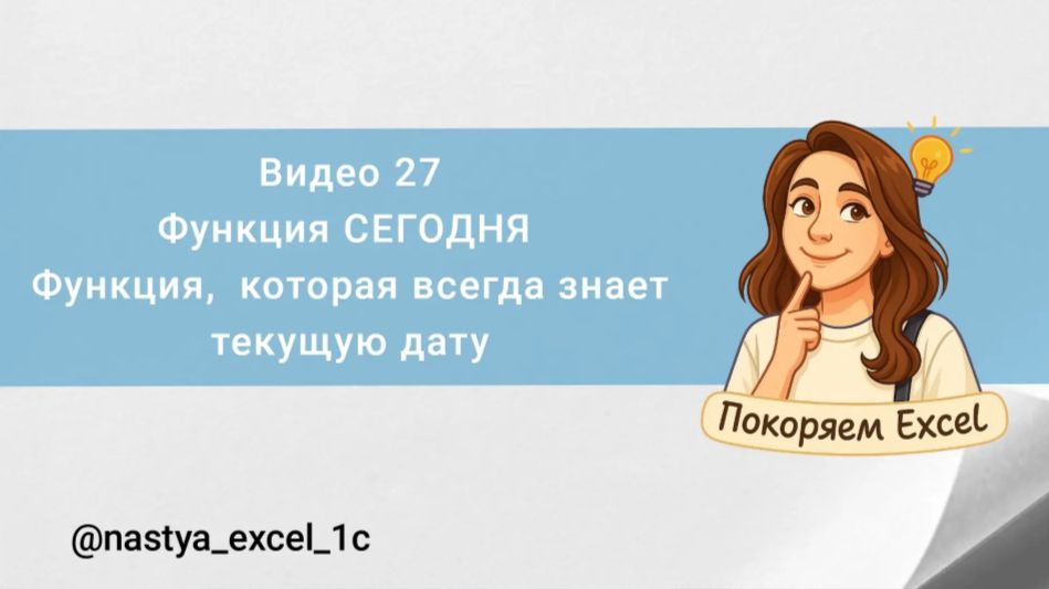 Видео 27. Функция СЕГОДНЯ_Excel