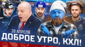 ДОБРОЕ УТРО, КХЛ ⏰ Обзор игр плей-офф Кубка Гагарина | Победа Металлурга и ШОУ Андрея Разина 🔥