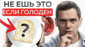 НИКОГДА не ешь эти продукты на голодный желудок! Они загрязняют твой организм и разрушают его!