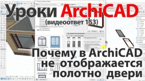 👍 Урок ArchiCAD [Урок Архикад] Почему в ArchiCAD не отображается полотно двери (видеоответ)