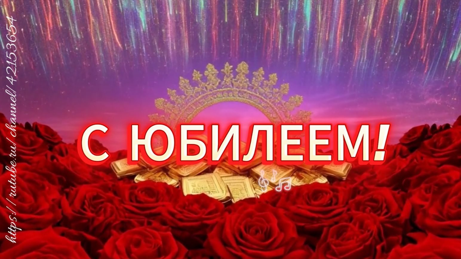 С Юбилеем! Песня поздравление