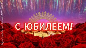 С Юбилеем! Песня поздравление
