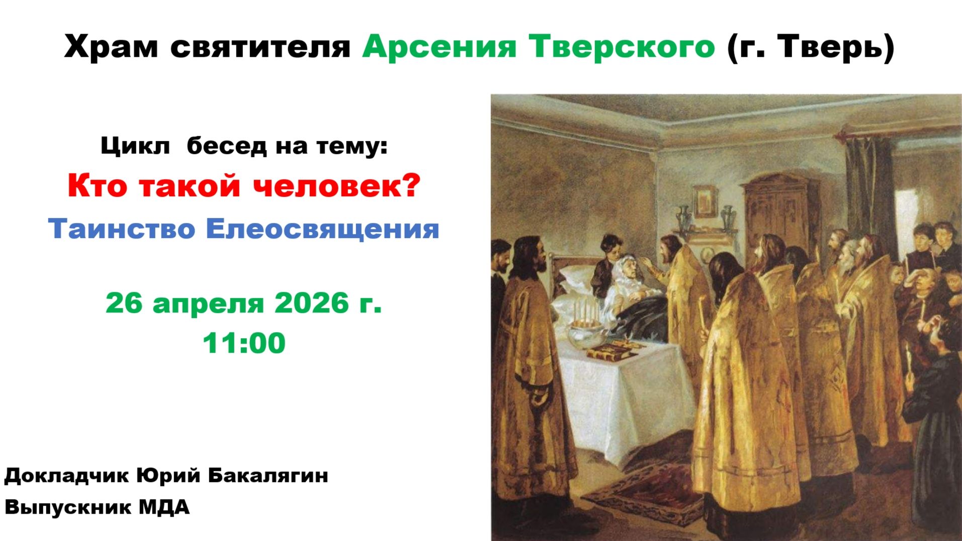 26.04.2026 Беседа 12 - Таинство соборования. лектор-Юрий Бакалягин и рассказ о.Димитрия
