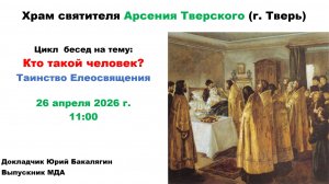 26.04.2026 Беседа 12 - Таинство соборования. лектор-Юрий Бакалягин