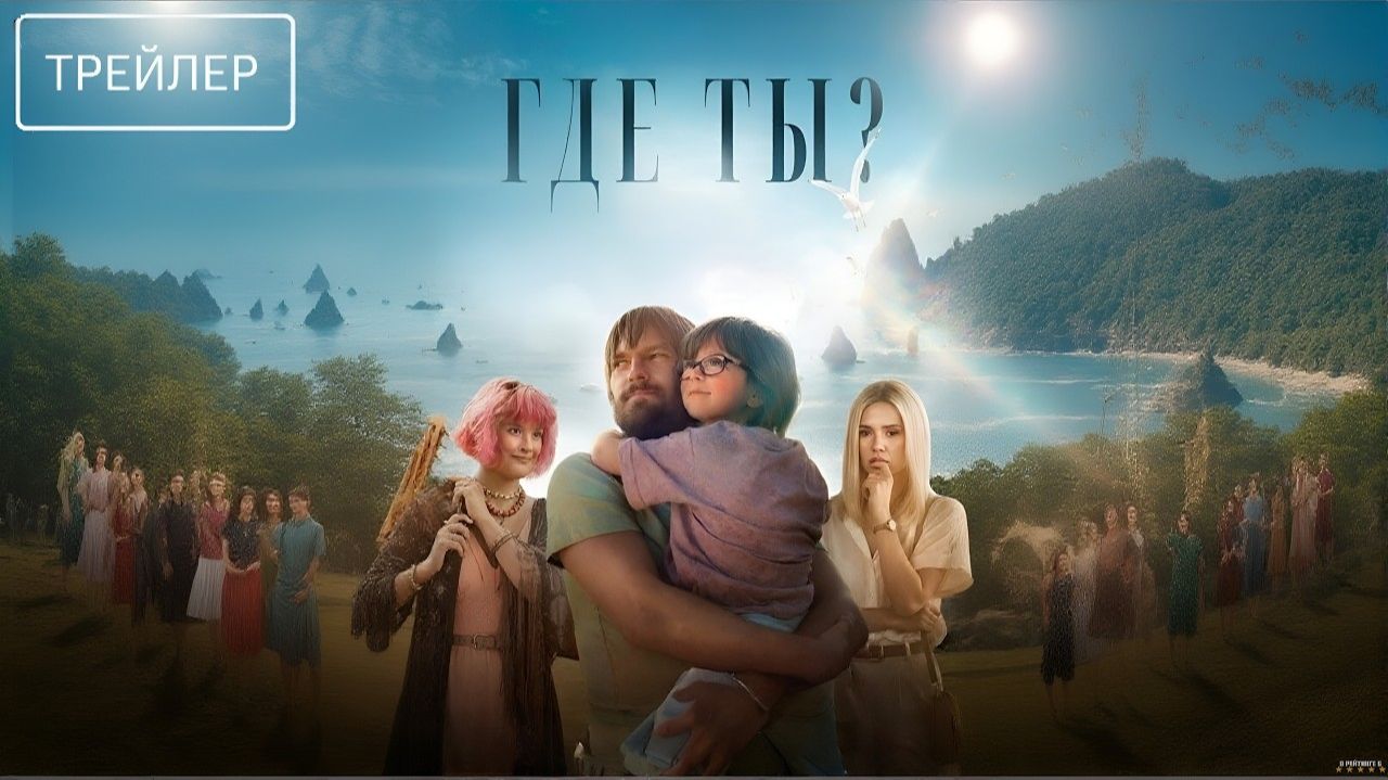 Где ты? · Трейлер · Фильм 2026