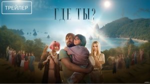 Где ты? · Трейлер · Фильм 2026