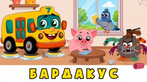 БАРДАКУС 🧹 Автобус Борис, Голубь Денис и Робот 🚌 Мультик для малышей про чистоту и порядок