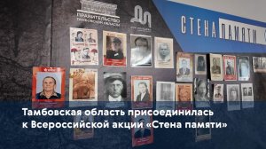 Тамбовская область присоединилась к Всероссийской акции «Стена памяти»