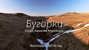 Бугорки .Песня Кадирова С И .(написана 2016 г)Колосовка Омская область.