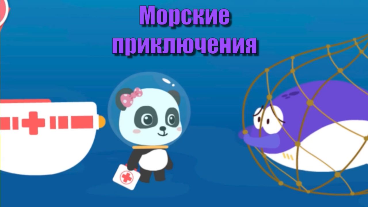 Игра BabyBus. Морские приключения Детская познавательная игра.