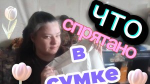 Распакуем сегодня мою сумку. Что же в ней спрятано