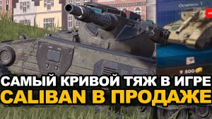 Я ненавижу этот фугасный тяж Caliban Tanks Blitz