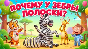 Почему у зебры полоски 🦓 Тайна полосатой зебры | Простое объяснение для детей