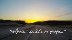«Прости любовь, не уходи...»