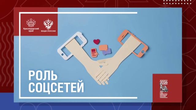 Роль соцсетей в межнациональных отношениях Кубани