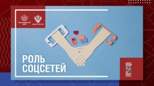 Роль соцсетей в межнациональных отношениях Кубани