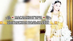 💫✨⚜️ЦыГаНсКаЯ ПоЛьКа  2026 ЖаН ЦэЛэН шУнЭн НаРоТ🫀💫ПаТпИшЫтЕсЬ ЗоРиКи БаХтОрИкИ✨❤