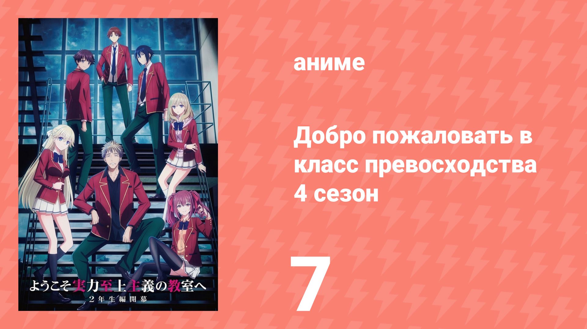 Добро пожаловать в класс превосходства 4 сезон 7 серия (аниме-сериал, 2026)