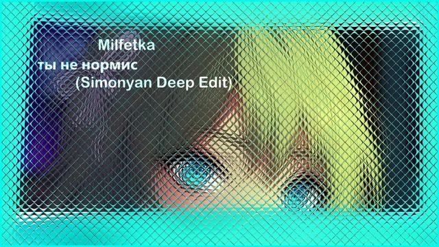 Milfetka - Ты не нормис (Simonyan Deep Edit)