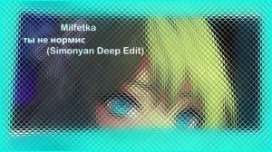 Milfetka - Ты не нормис (Simonyan Deep Edit)