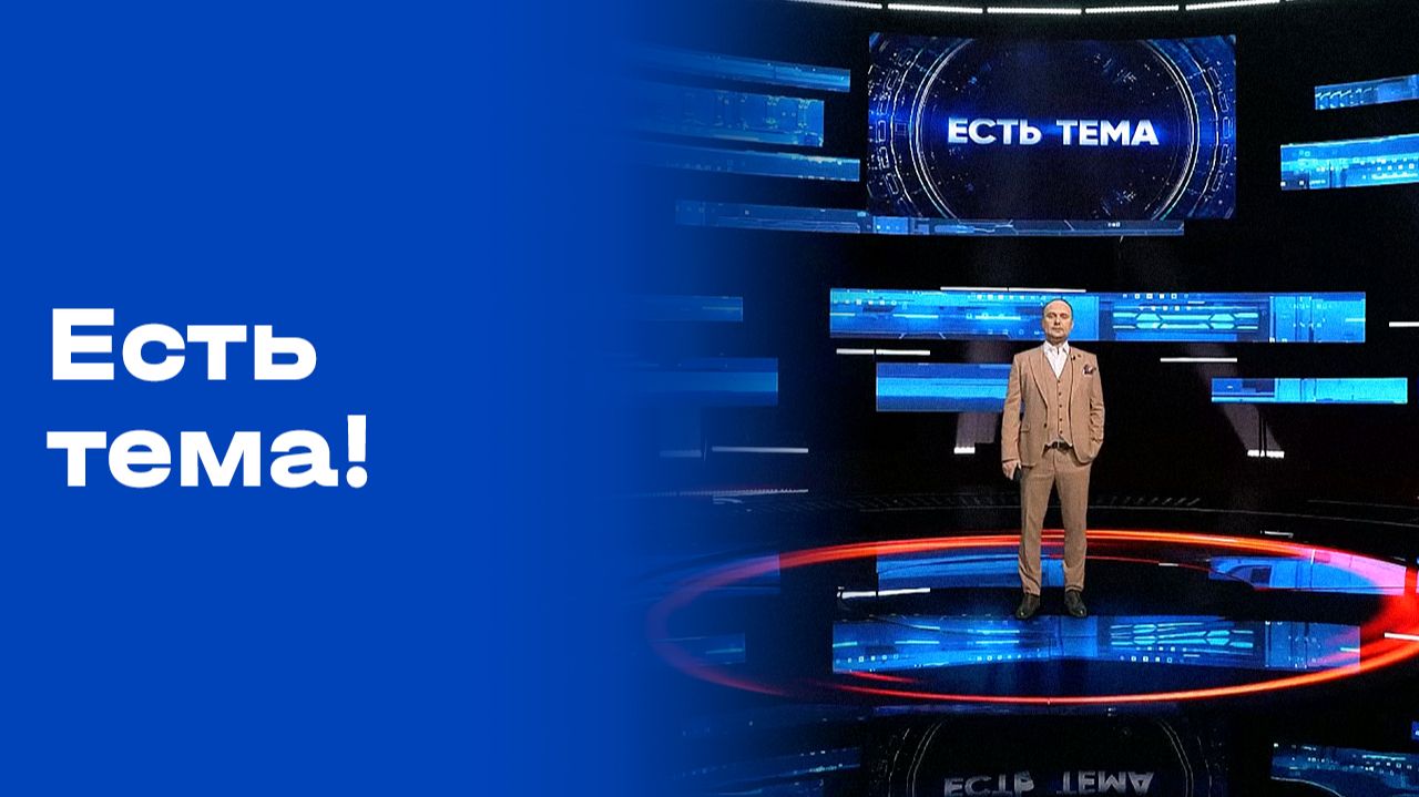 «Есть тема!». Выпуск №68 от 28.04.2026