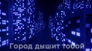 Город дышит тобой