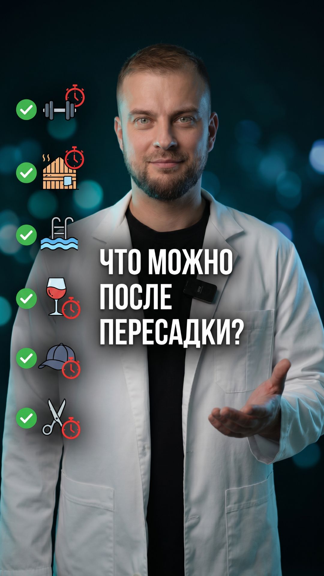 Что можно а что нельзя после пересадки волос — полный разбор хирурга