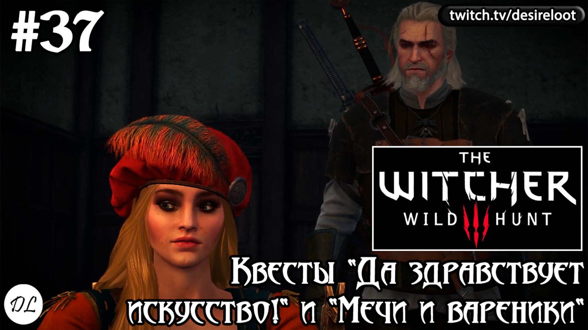 #37 Ведьмак 3: Дикая Охота На смерть! Квесты "Да здравствует искусство!" и "Мечи и вареники"