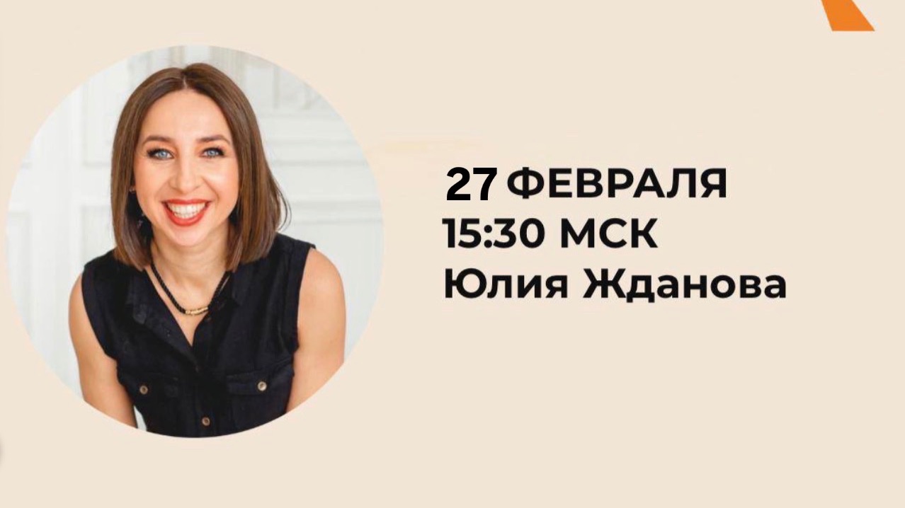Встреча в Образовательном Кружке с Юлией Ждановой на тему «ПРО Уверенность 2»