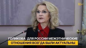 Голикова: для России межэтнические отношения всегда были актуальны