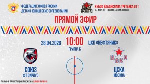 Кубок Владислава Третьяка U11. «Союз» - «ЦСКА» | 28.04.2026 10:00