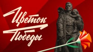 ЦВЕТОК ПОБЕДЫ