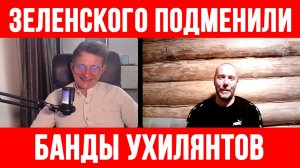 ЗЕЛЕНСКОГО ПОДМЕНИЛИ? БАНДЫ УХИЛЯНТОВ ПРОТИВ ТЦК / ТАМИР ШЕЙХ / СЕРГЕЙ ЕГОРИН новости сводки