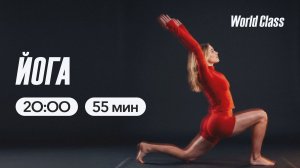 Йога с Алексеем Байковым | 29 апреля  2026 | Онлайн-тренировки World Class