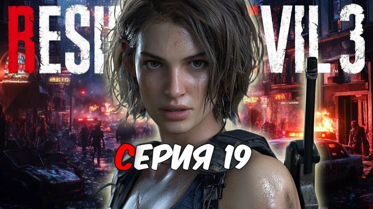 Прохождение Resident Evil 3 Remake. Серия 19.